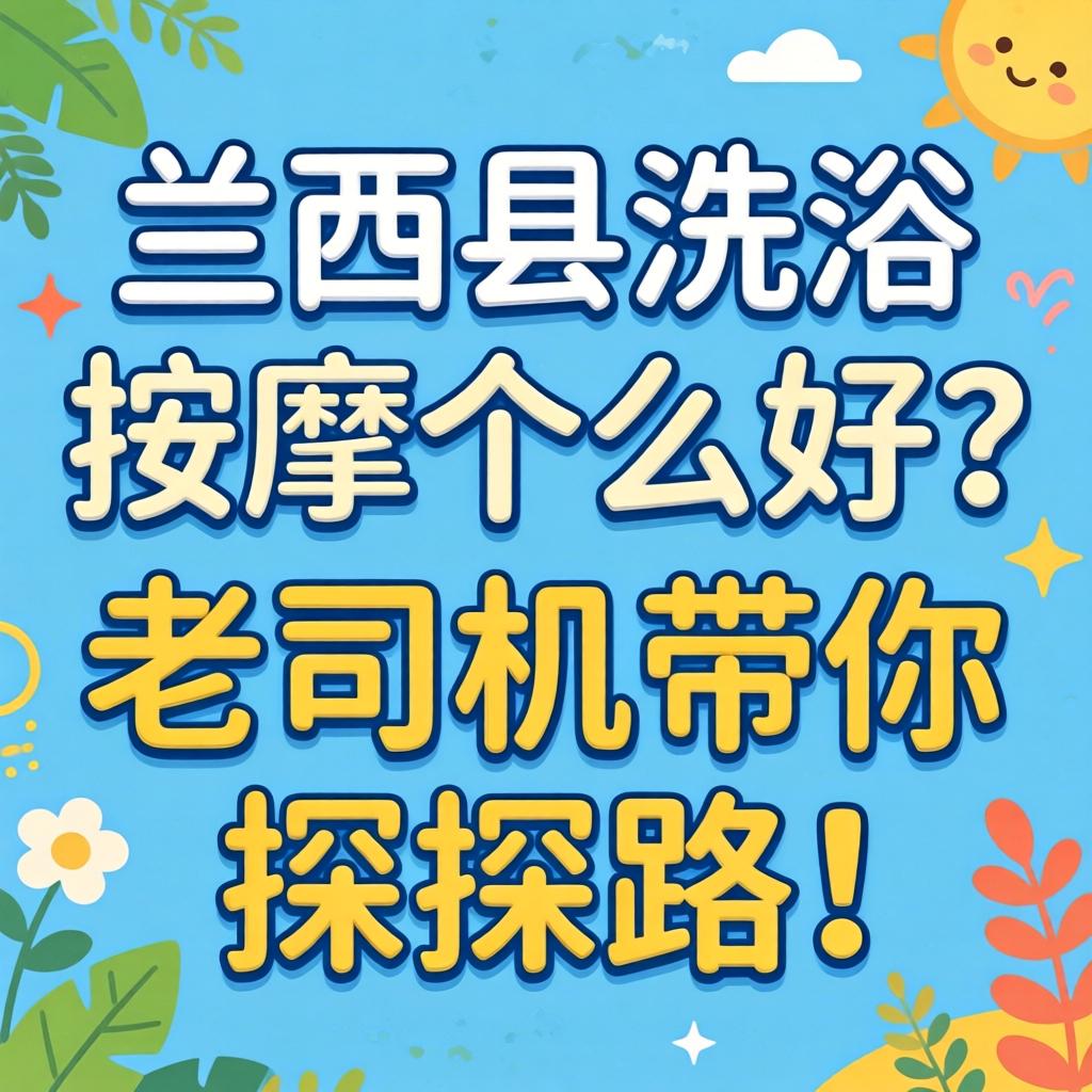 兰西县沐浴推拿哪家好？老司机带你探探路！