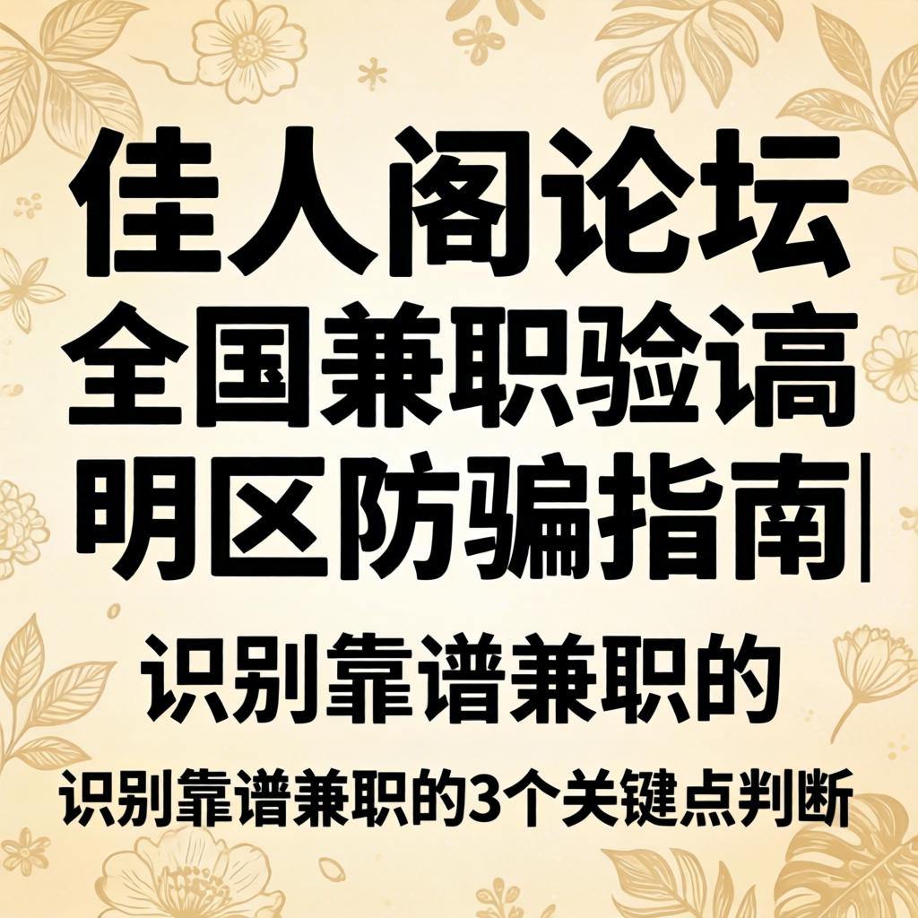 佳人阁论坛全国兼职验证高妙区防骗指南|鉴别靠谱兼职的3个关键点
