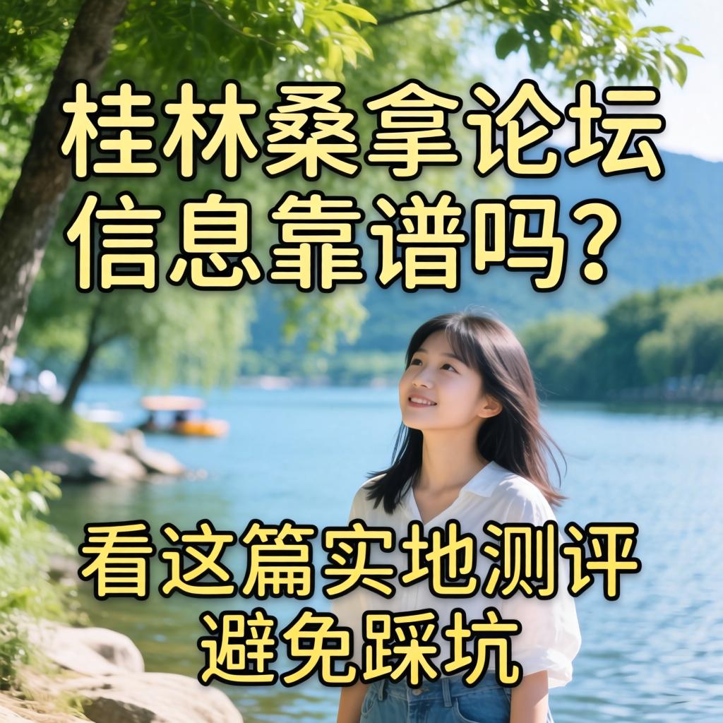 桂林桑拿论坛信息靠谱吗？看这篇实地测评避免踩坑