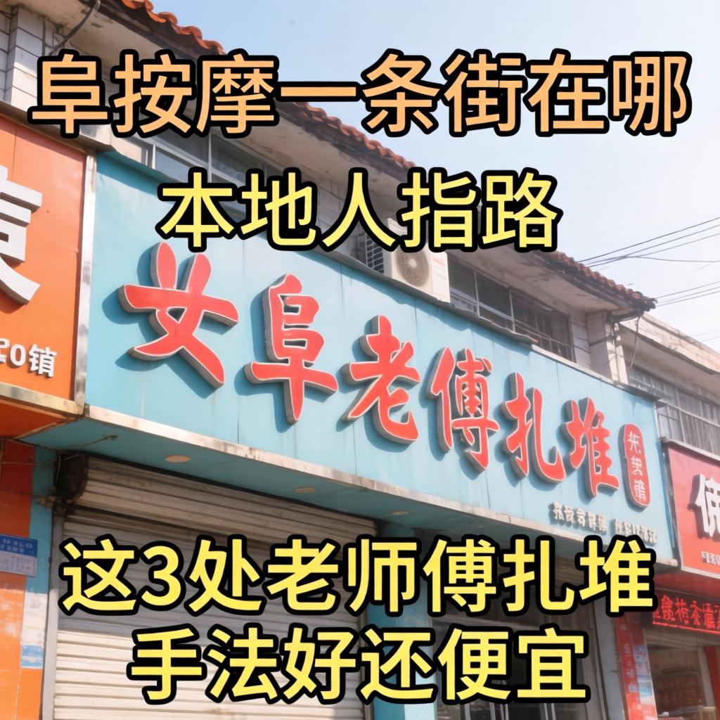 如皋按摩一条街在哪？本地人指路：这3处老师傅扎堆，手法好还便宜