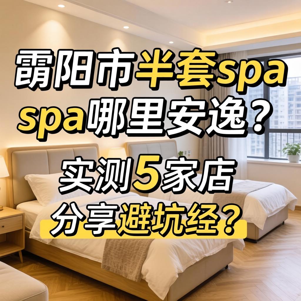 邵阳市半套spa哪里安逸？实测5家店分享避坑经