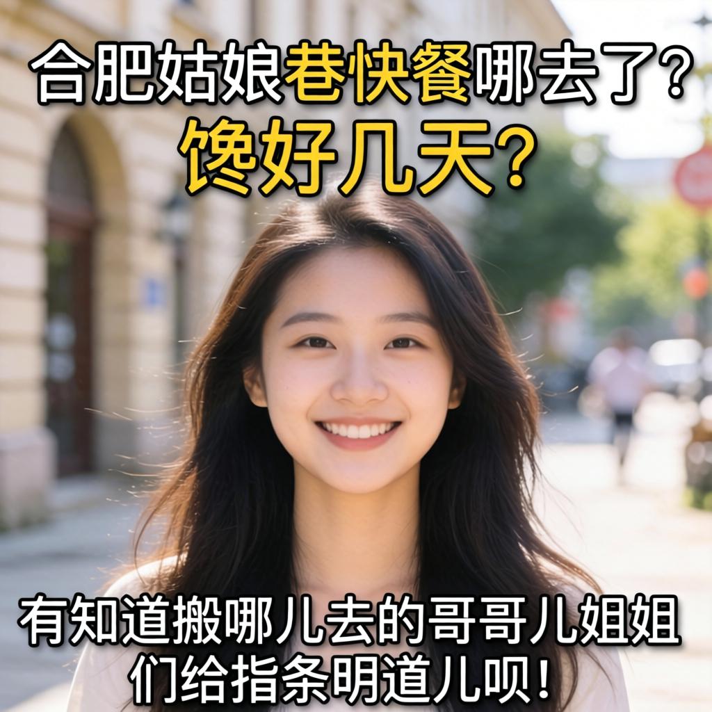 合肥姑娘巷快餐哪去了？馋了好几天，有知道搬哪儿去的哥们儿姐姐们给指条明道儿呗！