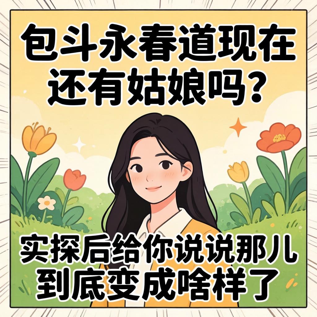 包头永春道现在还有姑娘吗？实探后给你说说那儿到底变成啥样了