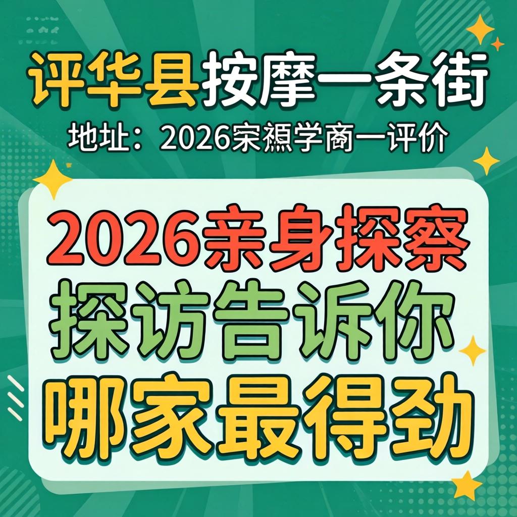 西华县推拿一条街地址与评价，2026亲自探访通知你哪家最得劲