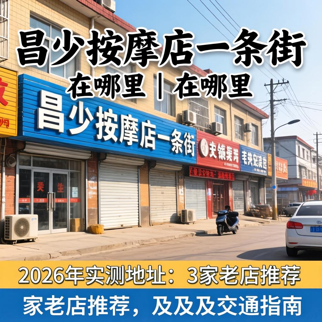 昌图推拿店一条街在哪里｜2026年实测地址、3家老店推荐及交通指南