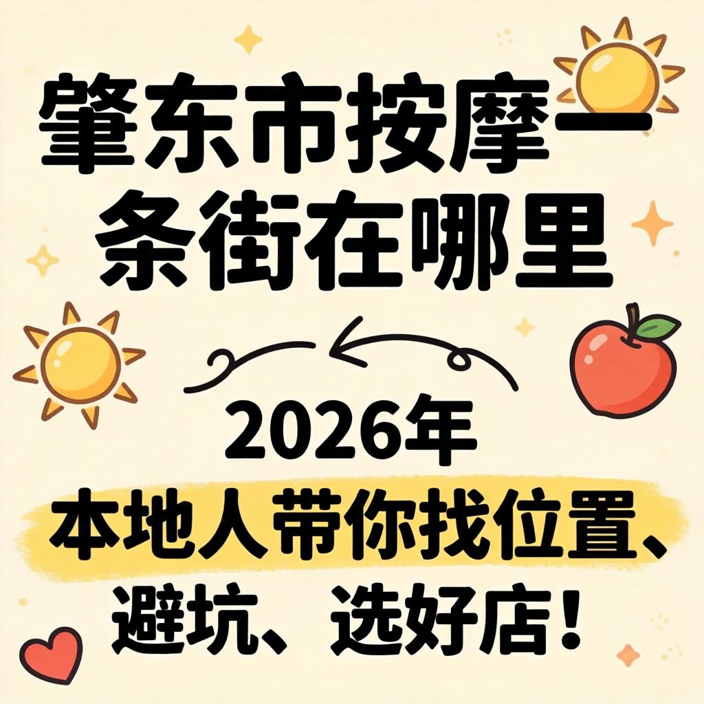肇东市按摩一条街在哪？2026年本地人带你找位置、避坑、选好店！