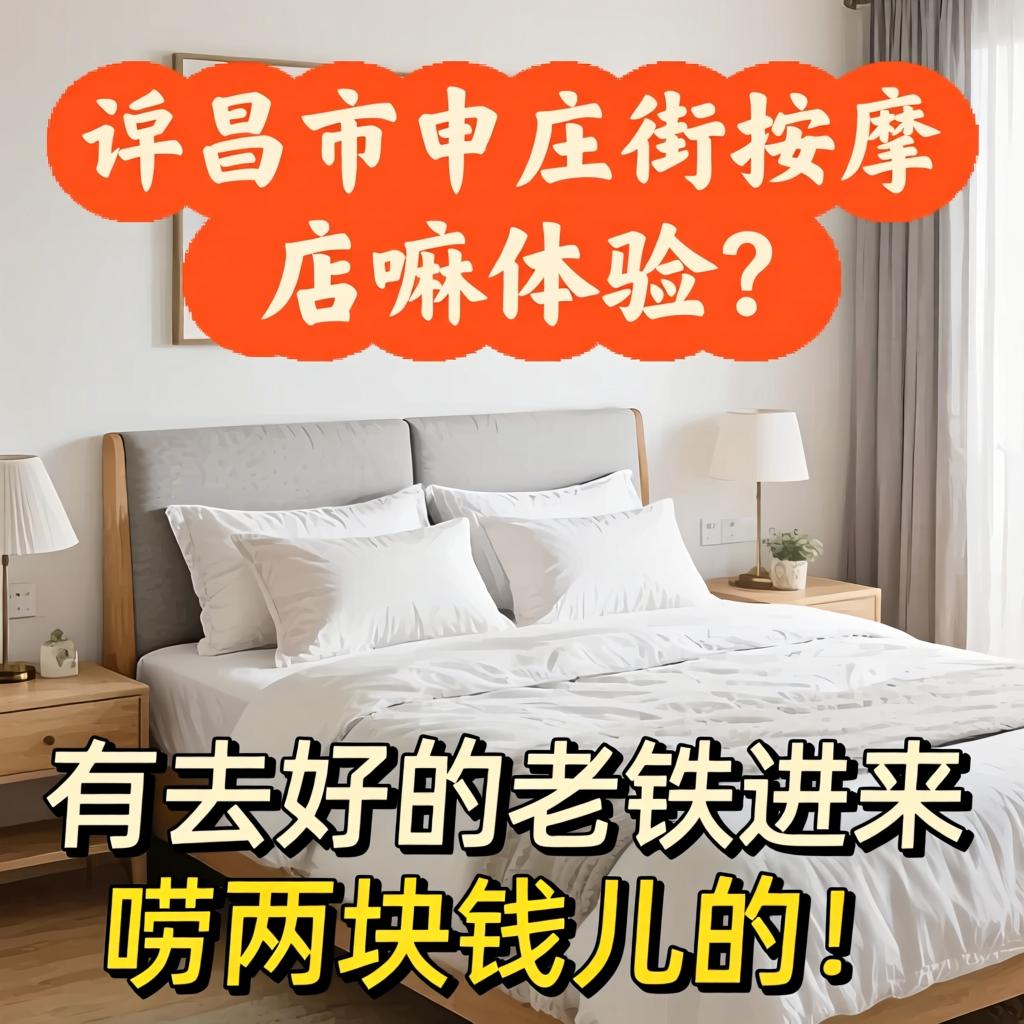 许昌市申庄街推拿店嘛履历？有去过的老铁进来唠两块钱儿的！