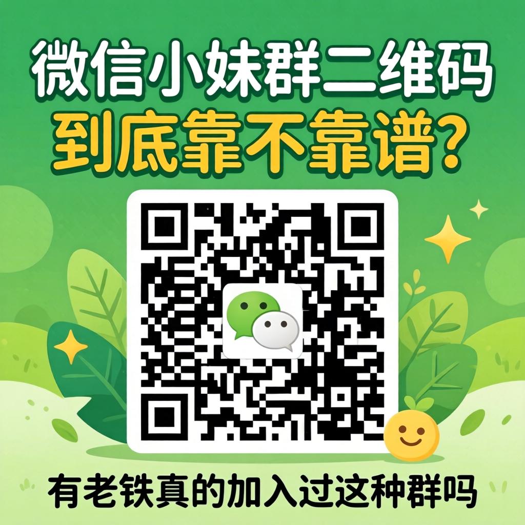 微信小妹群二维码到底靠不靠谱？有老铁真的加入过这种群吗？