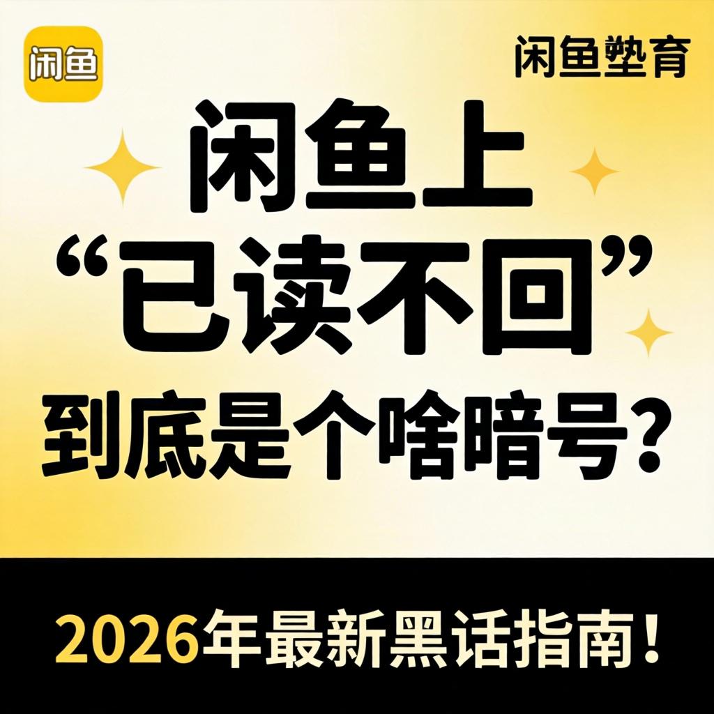 闲鱼上“已读不回”究竟是个啥旗号？？？2026年最新黑话指南！