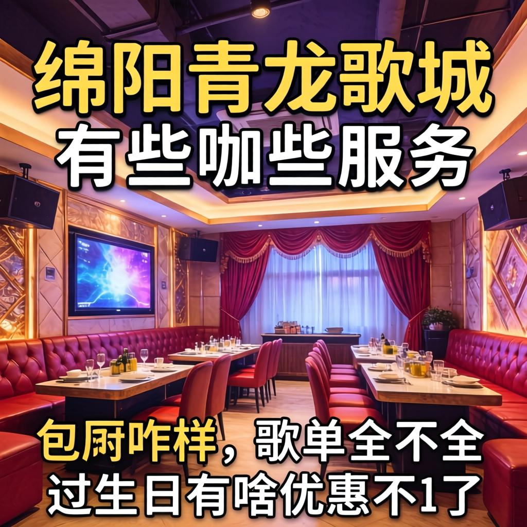 绵阳青龙歌城有哪些服务？包间咋样、歌单全不全，过生日有啥优惠不？