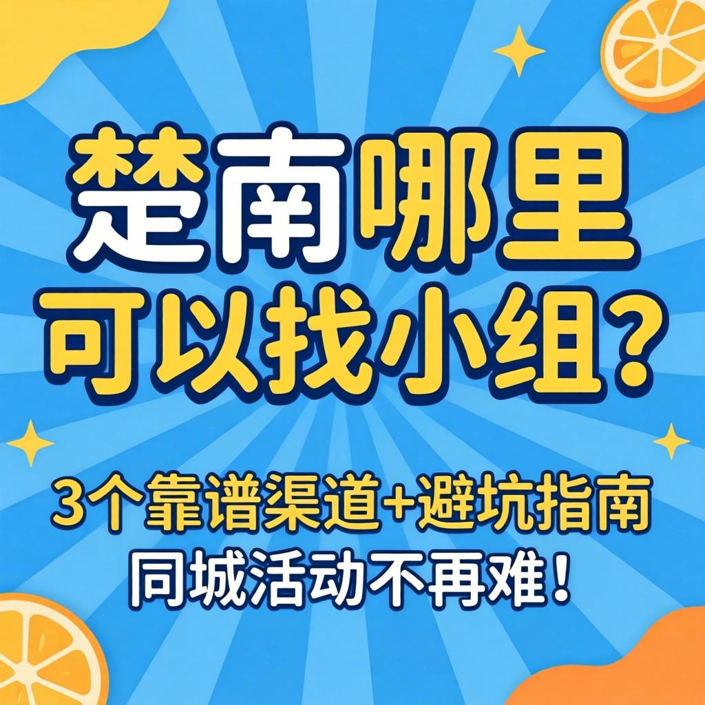 楚雄哪里能够找幼组？3个靠谱渠路+避坑指南，同城活动不再难！