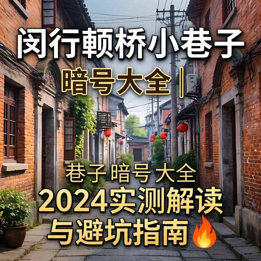 闵行颛桥小巷子暗号大全 | 2024实测解读与避坑指南?
