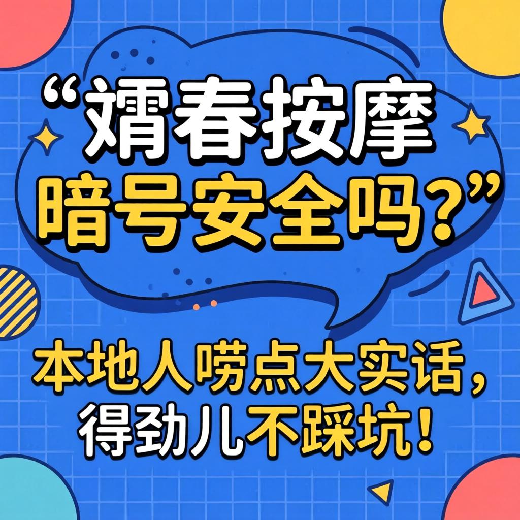 珲春按摩暗号安全吗？本地人唠点大实话，得劲儿不踩坑！