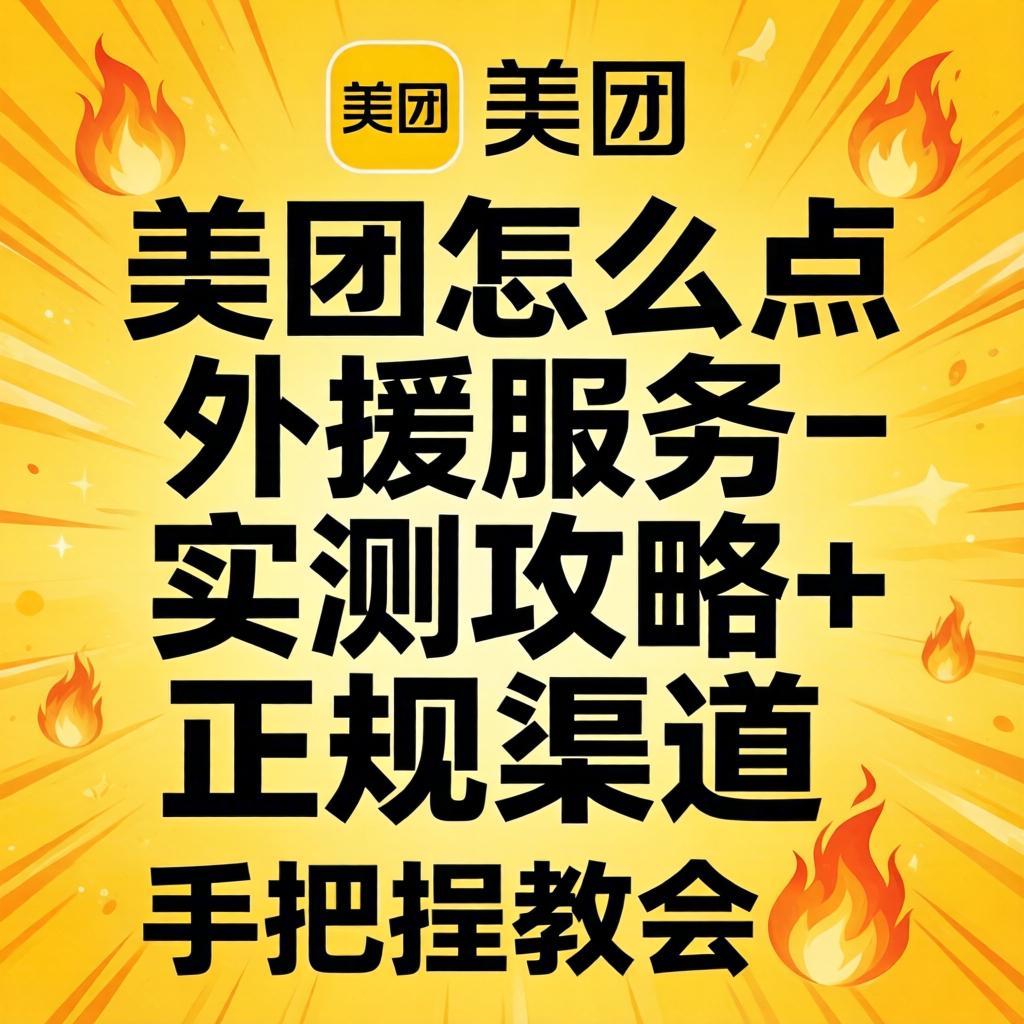 美团怎么点外助效劳_实测攻略+正规渠道｜手把手教会?