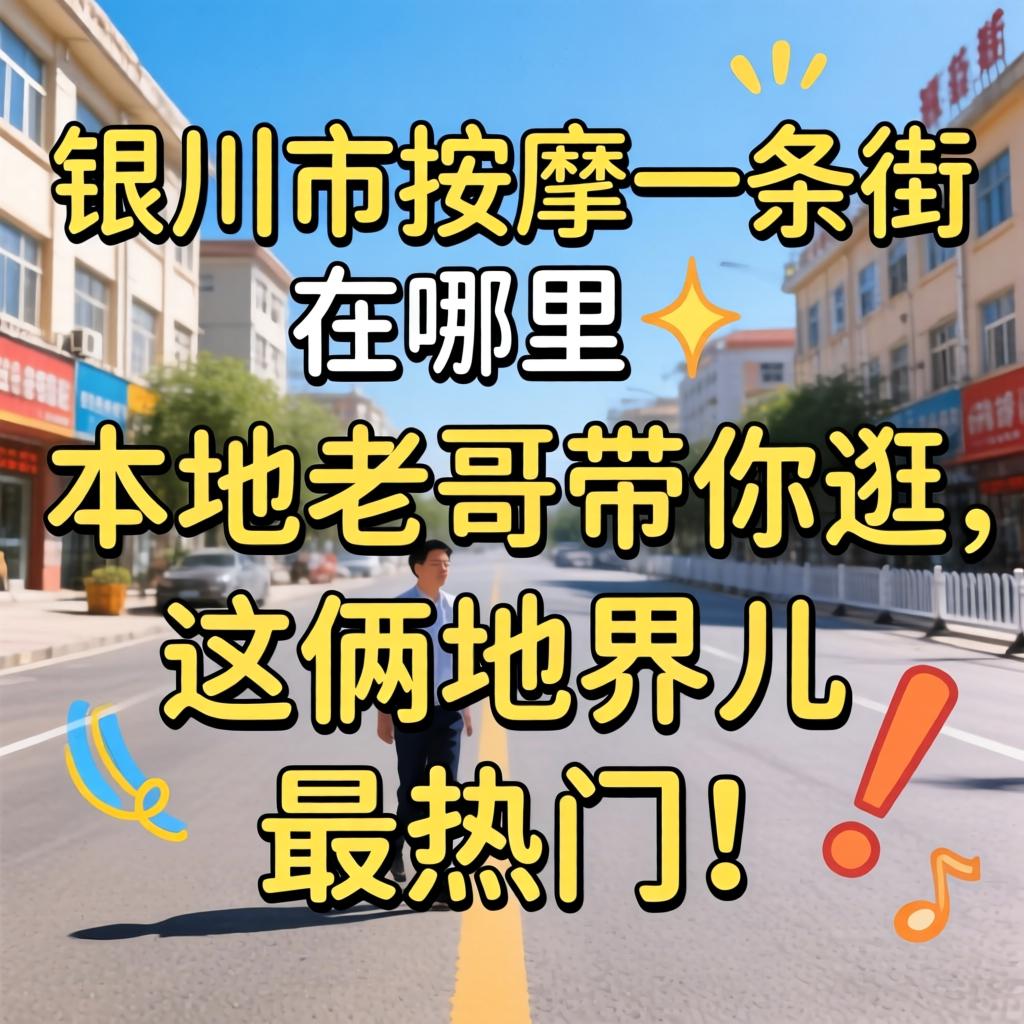银川市按摩一条街在哪里？本地老哥带你逛，这俩地界儿最热门！