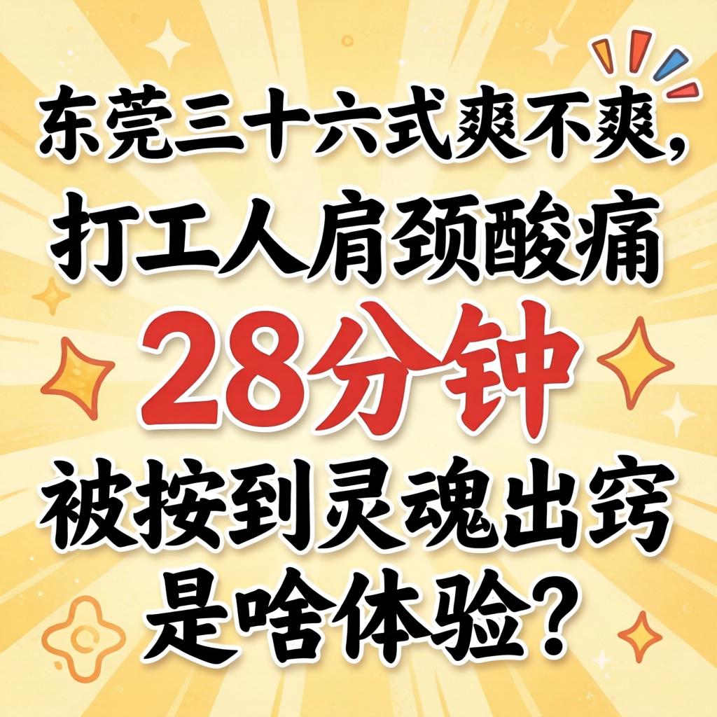 汉中三十六式爽不爽，打工人肩颈酸痛28分钟被按到魂灵出窍是啥履历？