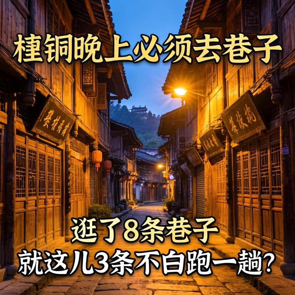 铜仁晚上必须去的巷子,逛了8条巷子,就这儿3条不白跑一趟?