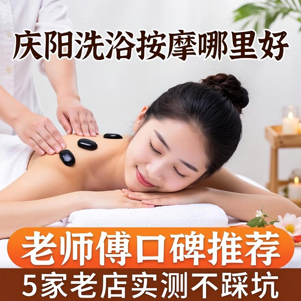 庆阳洗浴按摩哪里好老师傅口碑推荐，5家老店实测不踩坑
