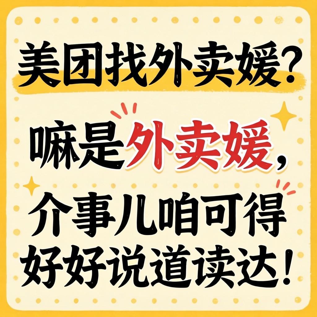 如何在美团找外卖媛？嘛是外卖媛，介事儿咱可得好好说道说道！