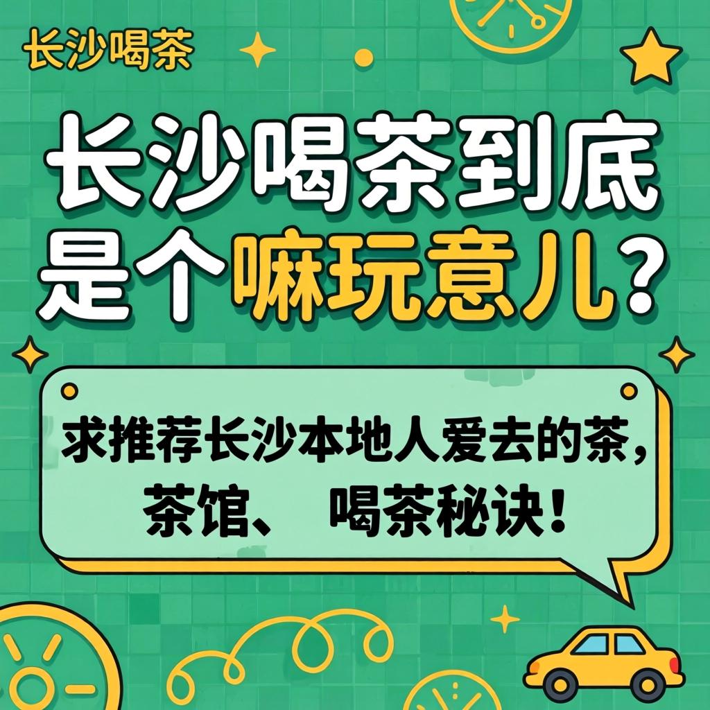 长沙喝茶到底是个嘛玩意儿？求推荐长沙本地人爱去的茶馆和喝茶法门！