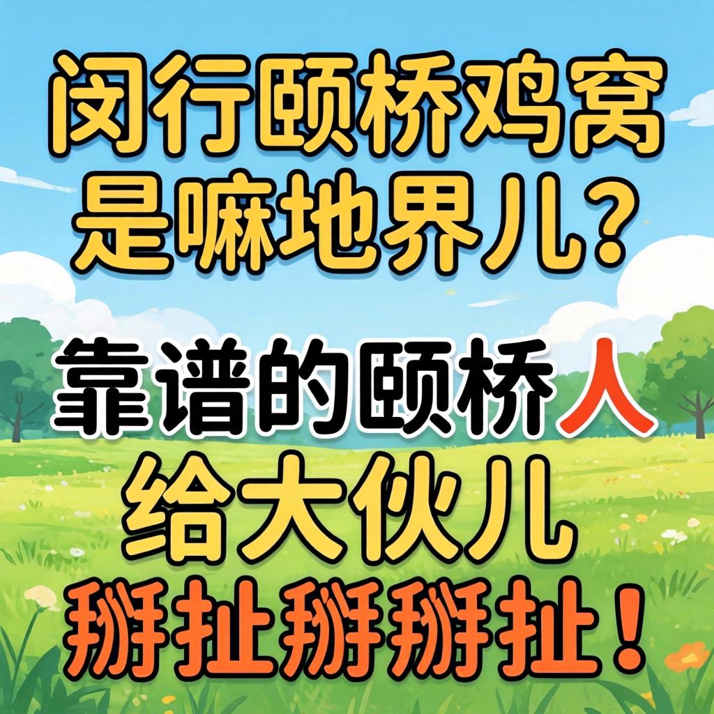 闵行颛桥鸡窝是嘛地界儿？靠谱的颛桥人给大伙儿掰扯掰扯！