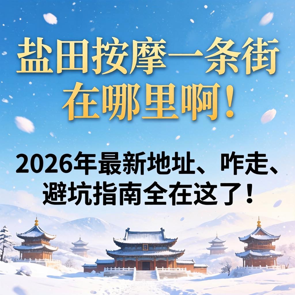 盐田按摩一条街在哪里啊?2026年最新地址、咋走、避坑指南全在这了!