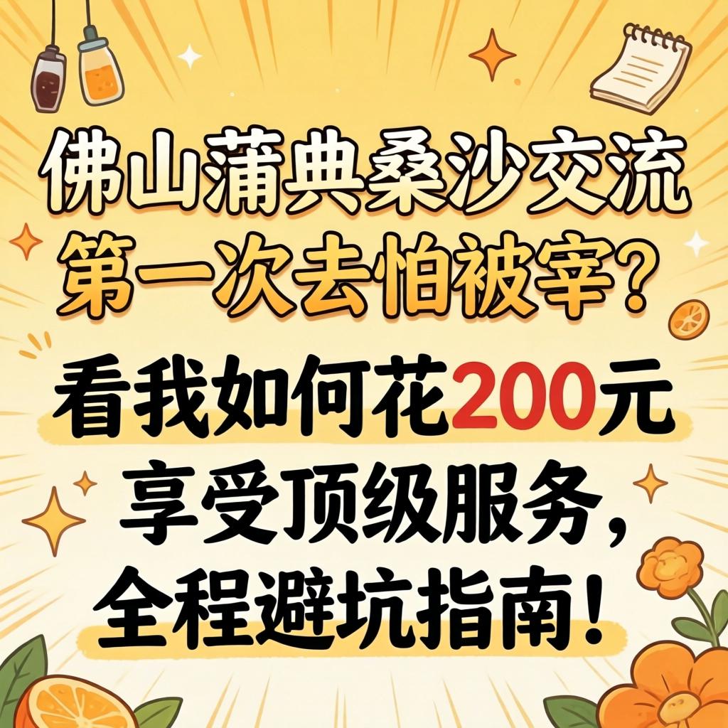 拉萨蒲典桑拿互换, 第一次去怕被宰？看我若何花200元享受顶级服务，全程避坑指南！