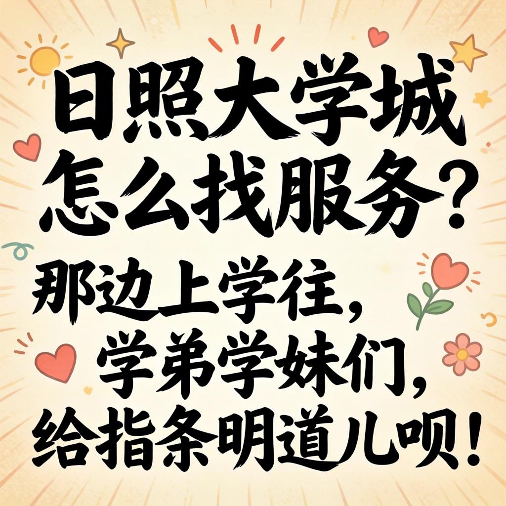 日照大学城怎么找效劳？？？？？在那里上学的学弟学妹们给指条明道儿呗！