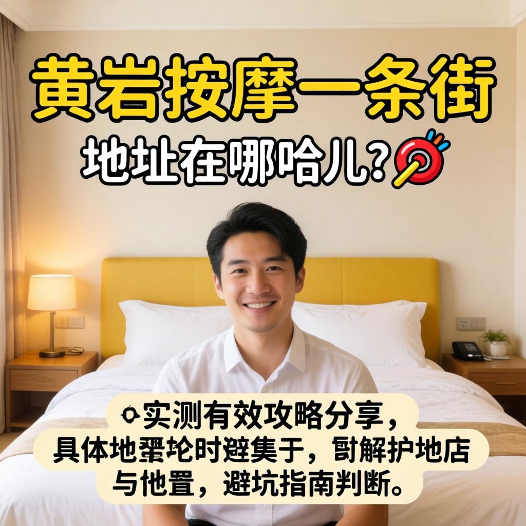 黄岩推拿一条街地址在哪哈儿？?实测有效攻略分享具体地位与避坑指南