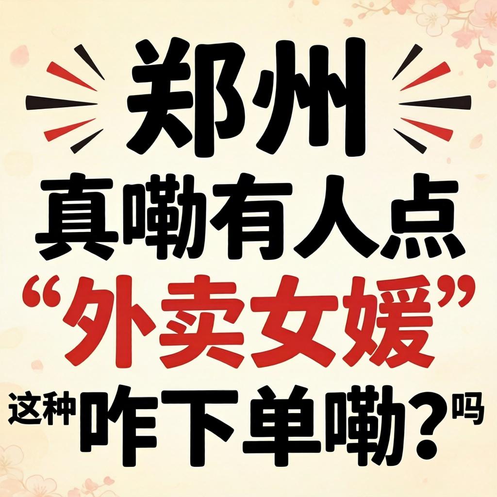 在郑州，真嘞有人点“外卖女媛”这种服务吗？咋下单嘞？