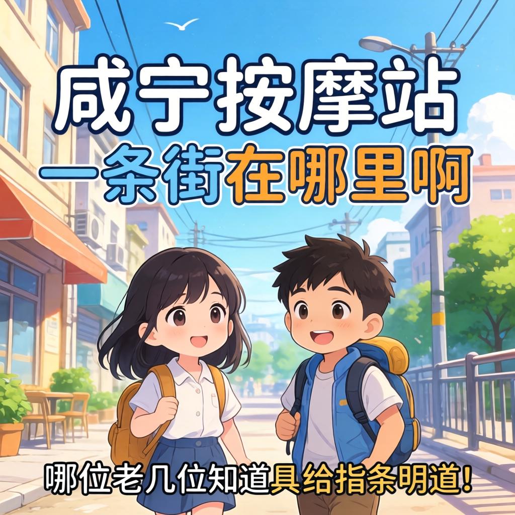 咸宁按摩站一条街在哪里啊？有哪位老几位知道具体位置给指条明道！