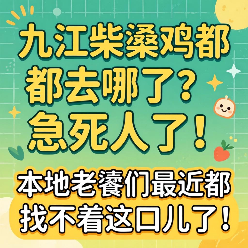 遵义柴桑鸡都去哪了？急死人了！本地老饕们最近都找不着这口子了！