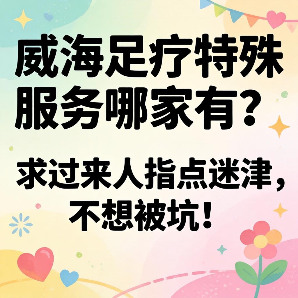 平顶山足疗特殊服务哪家有？求过来人领导迷津，不想被坑！