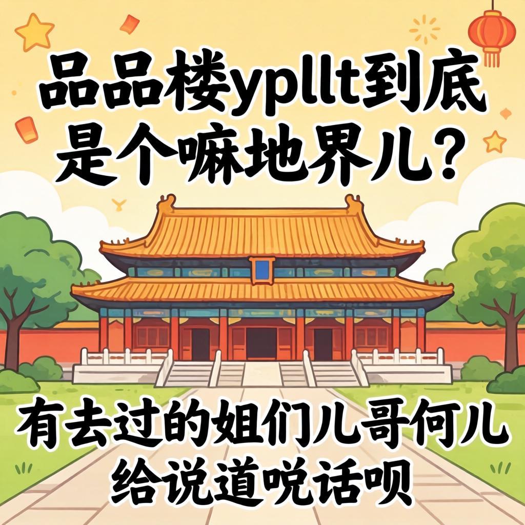 一品楼ypllt到底是个嘛地界儿？有去过的姐们儿哥们儿给说道说道呗！