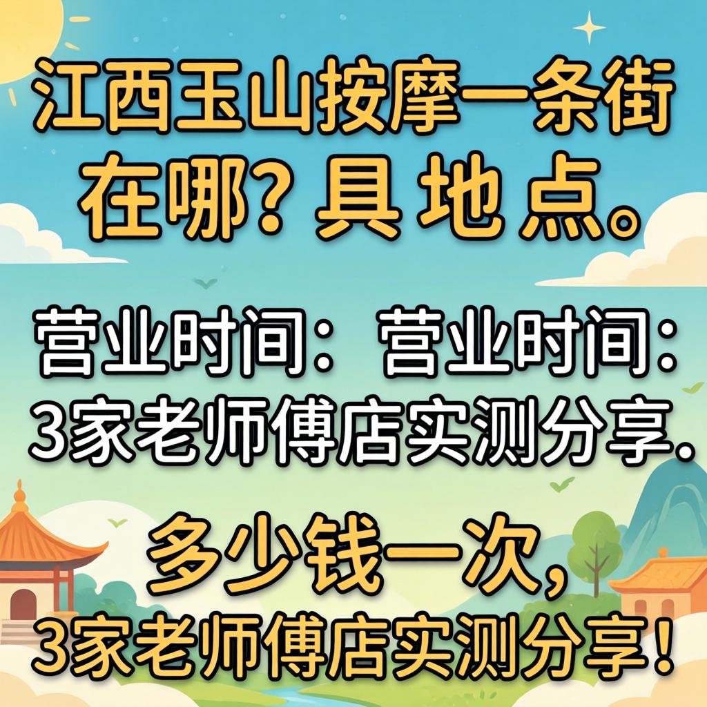 江西玉山按摩一条街在哪？具体位置、营业时间、多少钱一次，3家老师傅店实测分享！