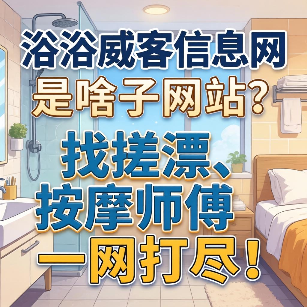 沐浴威客信息网_是啥子网站？？？？找搓澡、推拿师傅一网打尽。。