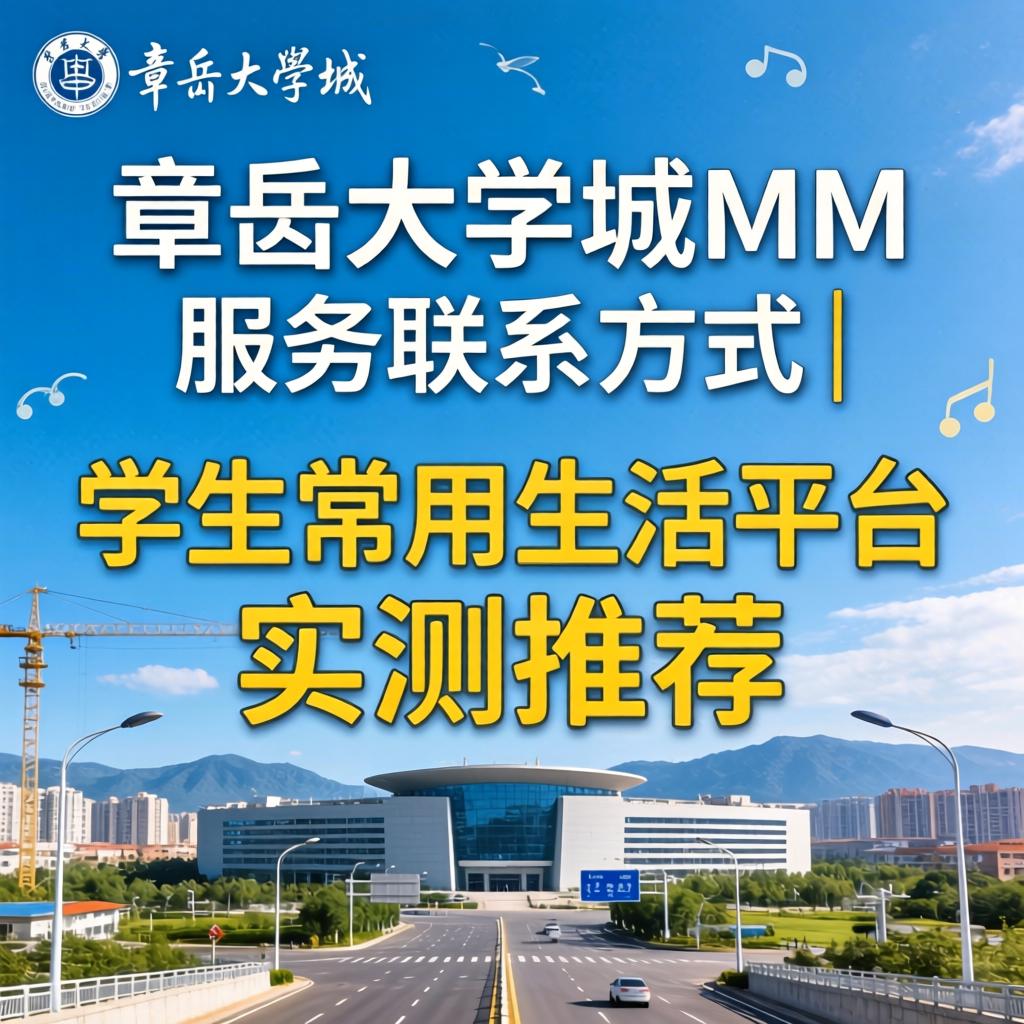 章丘大学城MM服务联系方式｜学生常用生涯平台实测推荐