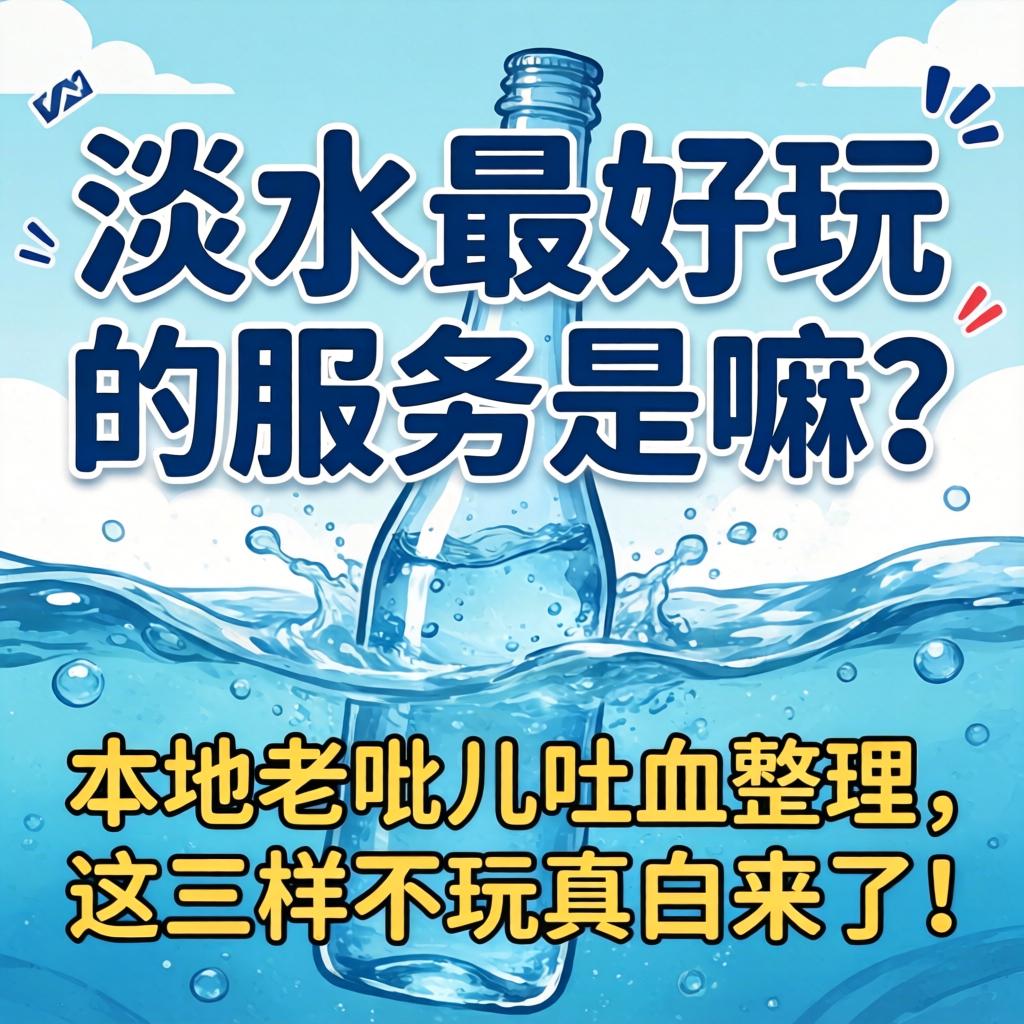 淡水最好玩的服务是嘛？本地老呲儿吐血整顿，这三样不玩真白来了！