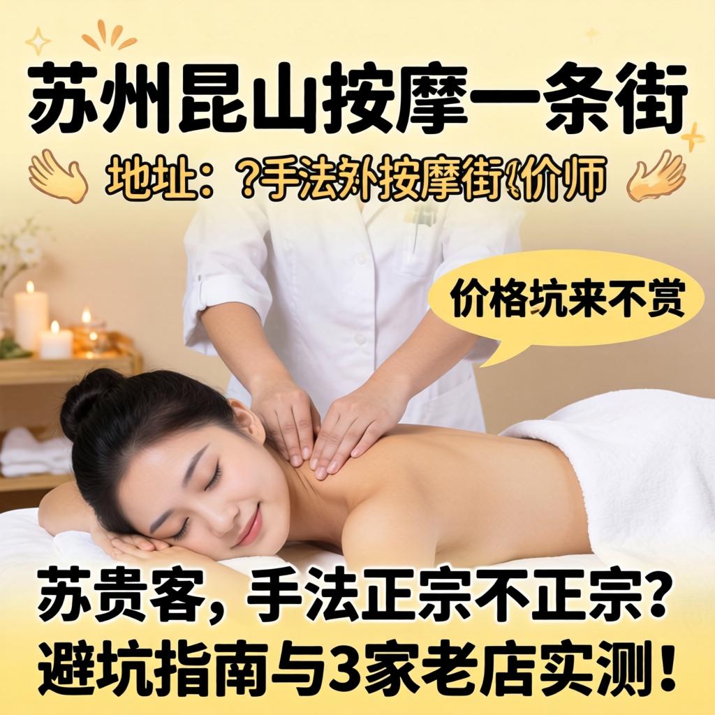 苏州昆山按摩一条街地址,价格贵不贵?手法正宗不正宗?避坑指南与3家老店实测!