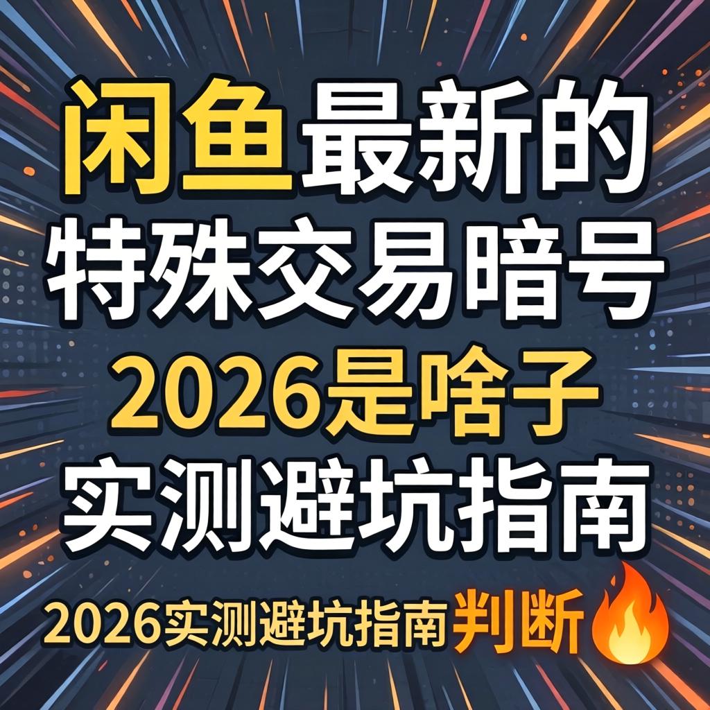闲鱼最新的特殊交易暗号2026是啥子意思?2026实测避坑指南?