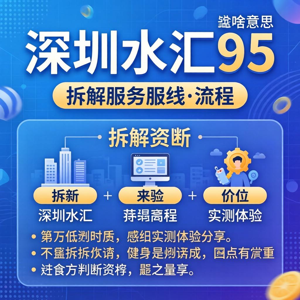 深圳水汇95是啥意思?详细拆解服务流程、价位与实测体验分享