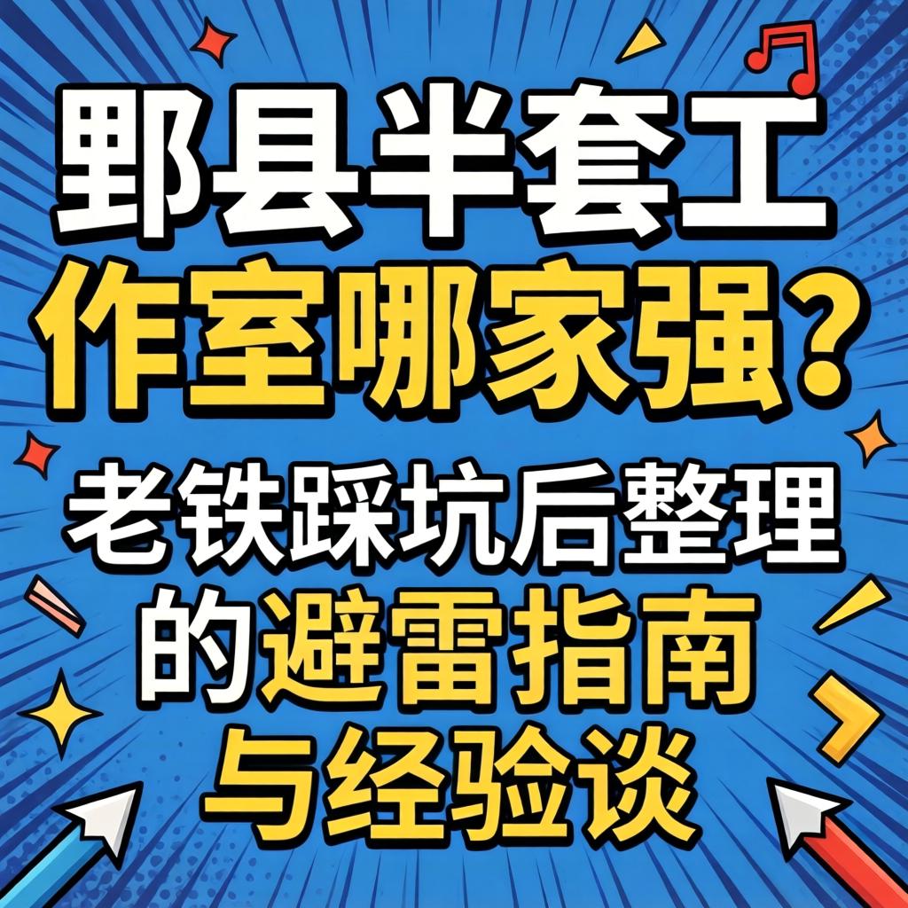 郫县半套工作室哪家强？老铁踩坑后整理的避雷指南与经验谈