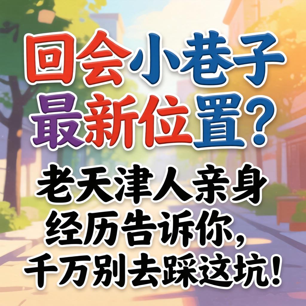 四会小巷子最新位置？？？？老天津人亲自履历告诉你，，，万万别去踩这坑！