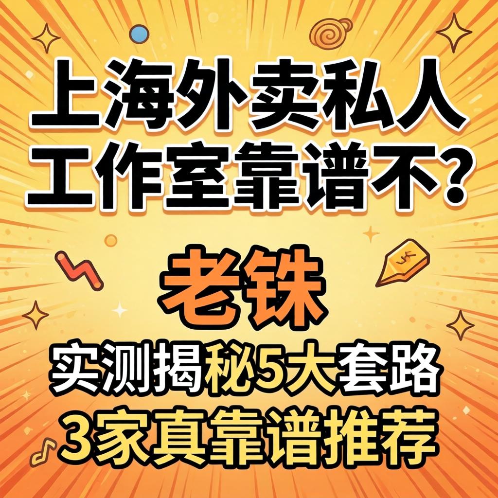 上海外卖私人工作室靠谱不？老铁实测揭秘5大套路与3家真靠谱推荐