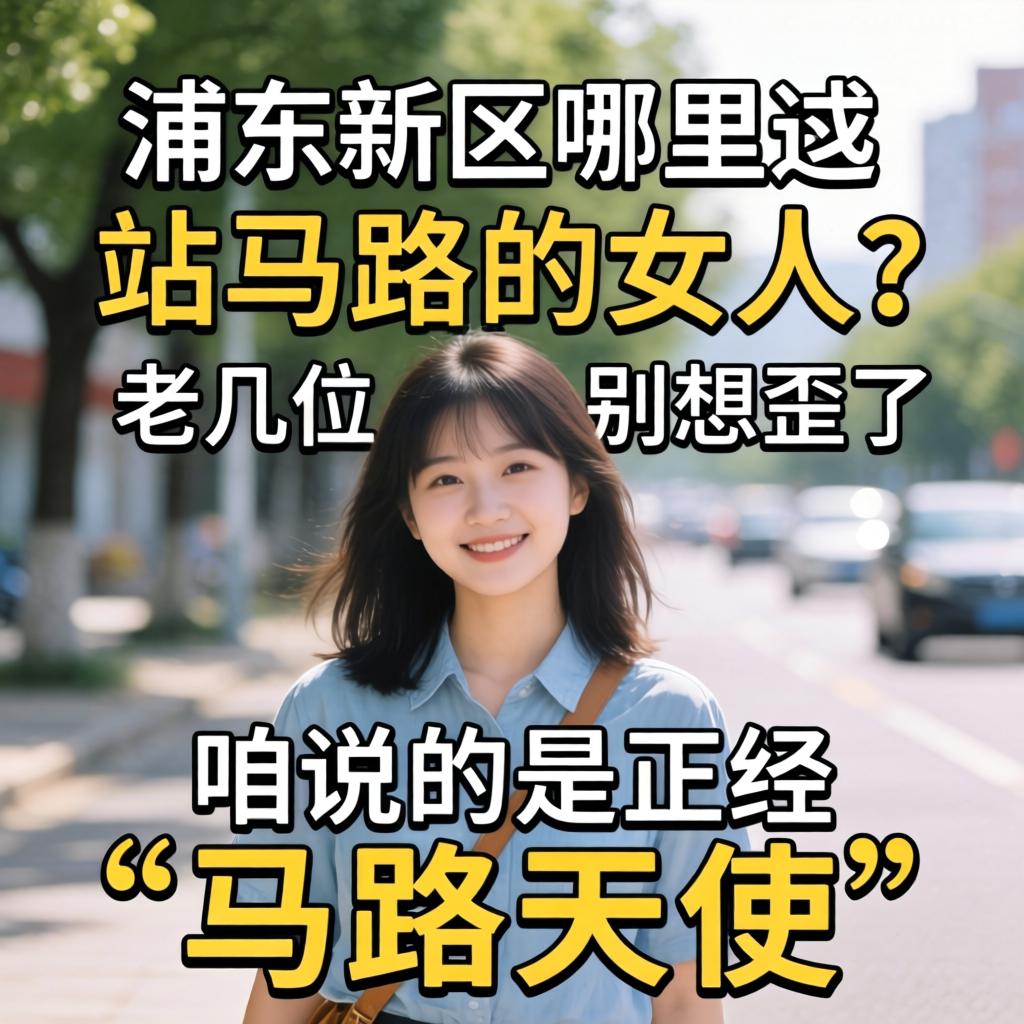 浦东新区哪里有站马路的女人？老几位别想歪了，咱说的是正经“马路天使”！