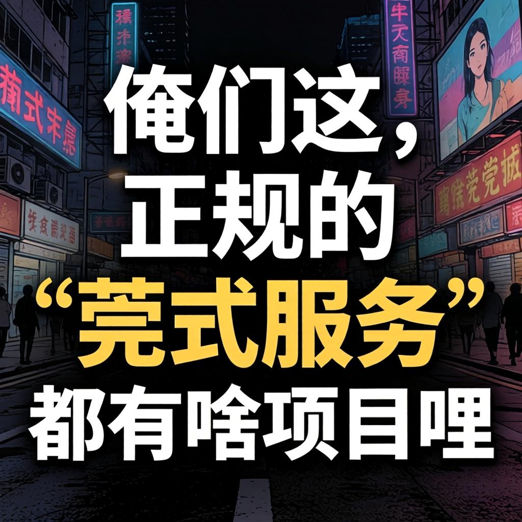 在俺们这,正规的“莞式服务”都有啥项目哩?