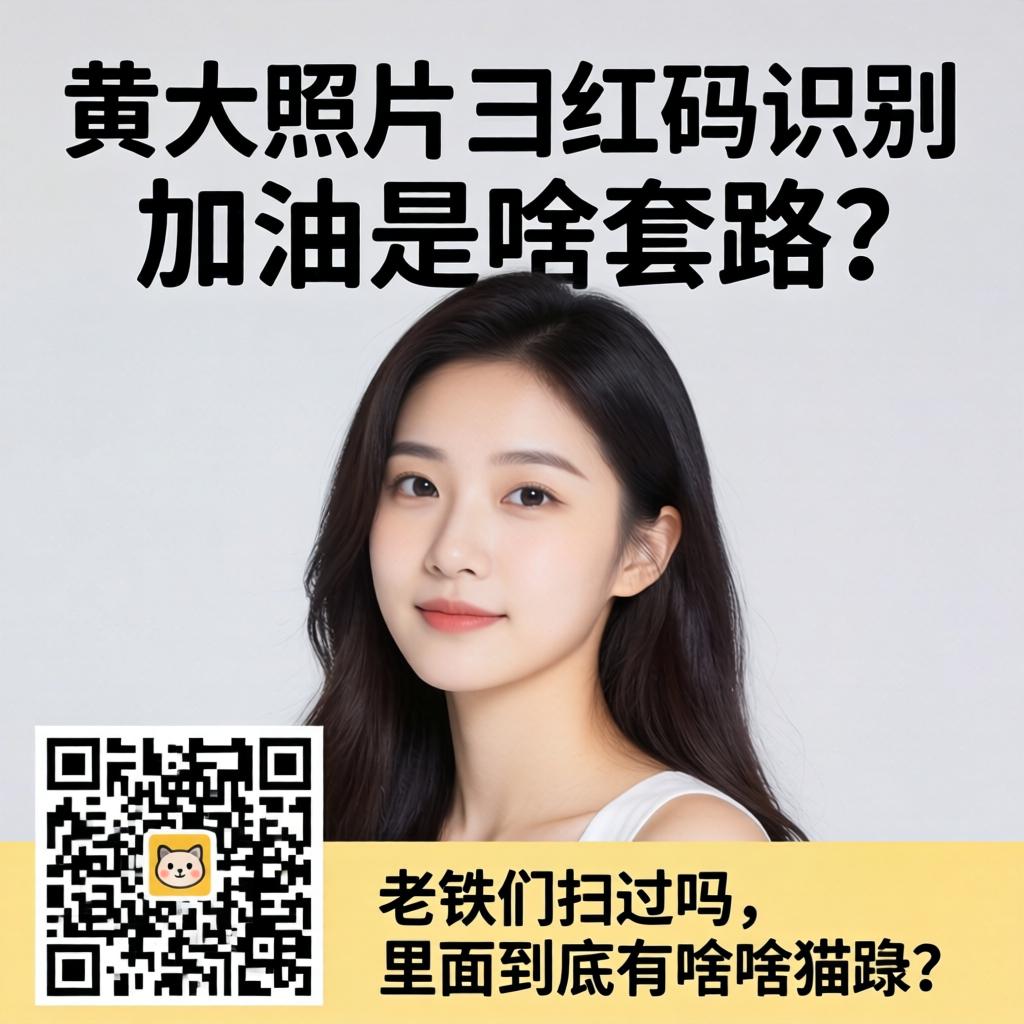 美女的照片二维码识别加油是啥套路？老铁们扫过吗，里面到底有啥猫腻？