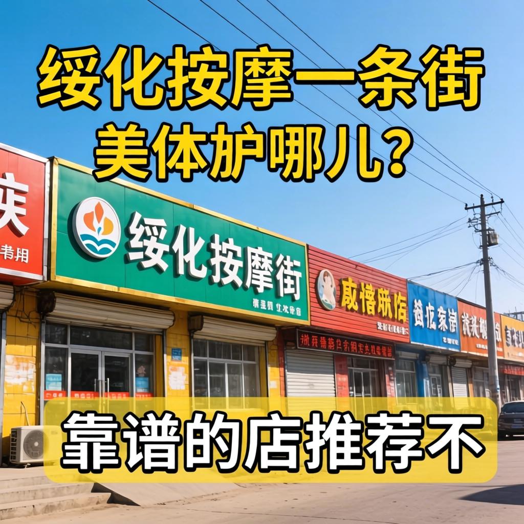 绥化推拿一条街具体在哪儿？有靠谱的店推荐不？