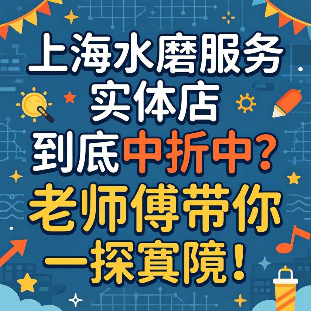 上海水磨服求实体店到底中不中？教员傅带你一探到底！