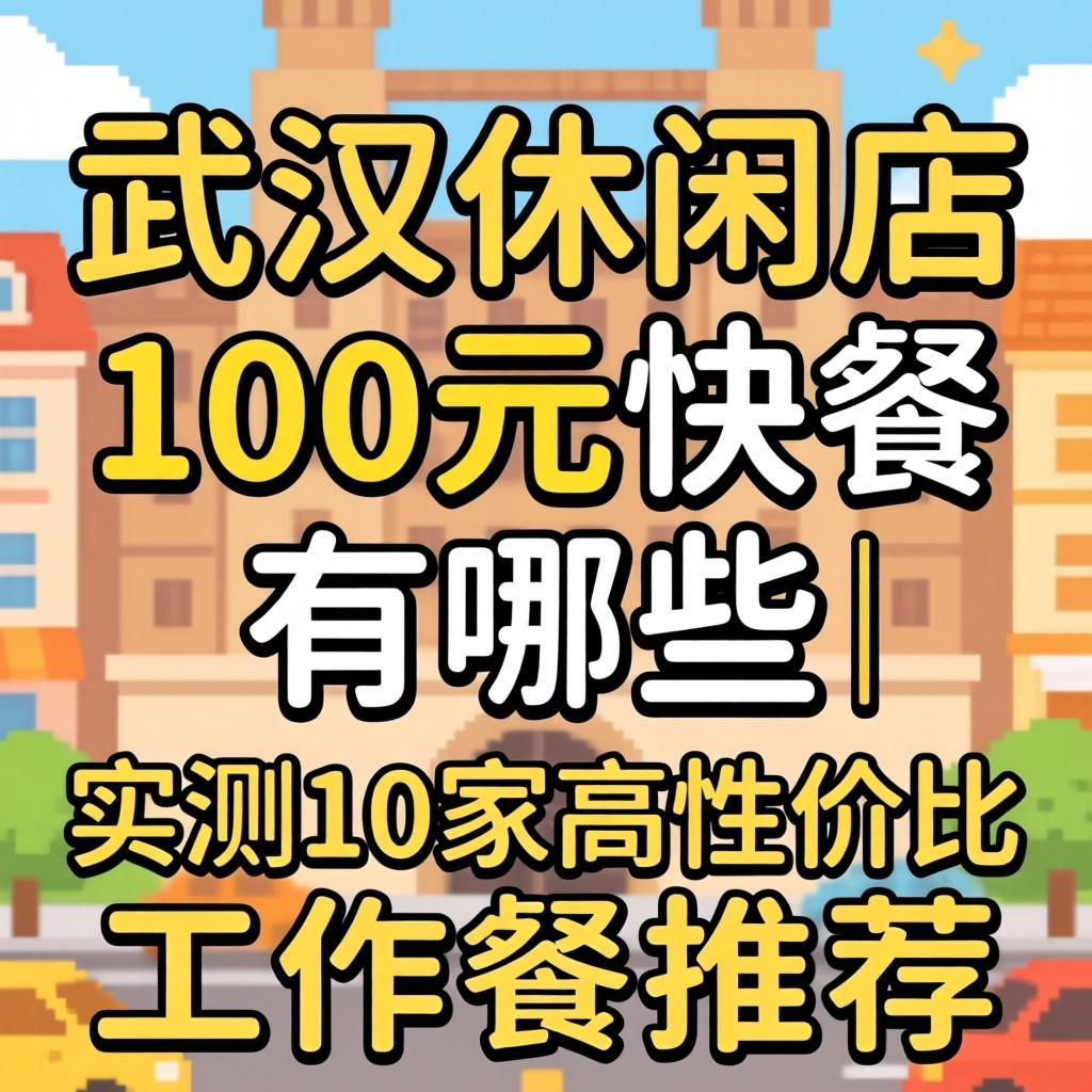 武汉休闲店100元快餐有哪些｜实测10家高性价比事情餐推荐